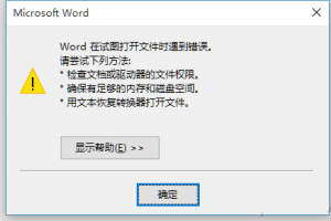 Word打开出错怎么办  Word打开报错解决办法