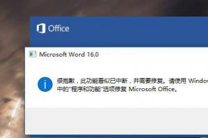 Word2016提示“很抱歉 此功能看似已中断”解决办